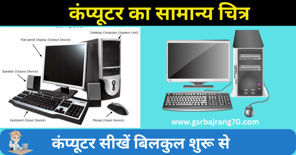 Computer Basic Knowledge in Hindi