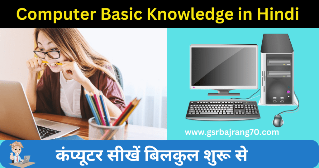 Computer Basic Knowledge in Hindi 