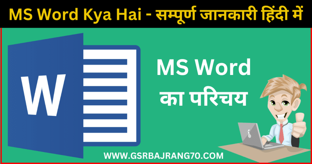 MS Word Kya Hai 