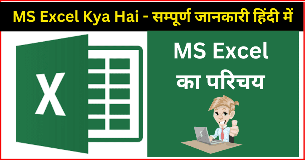 MS Excel PDF Download In Hindi