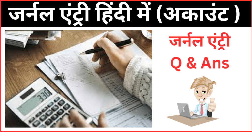 Journal Entry Rules In Hindi 