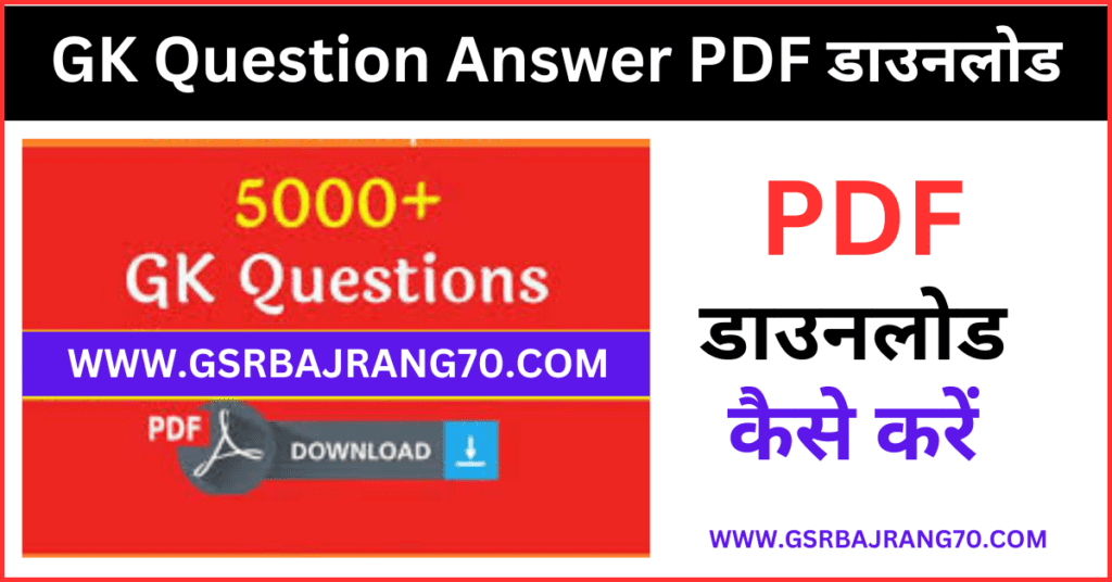 GK Question Answer In Hindi