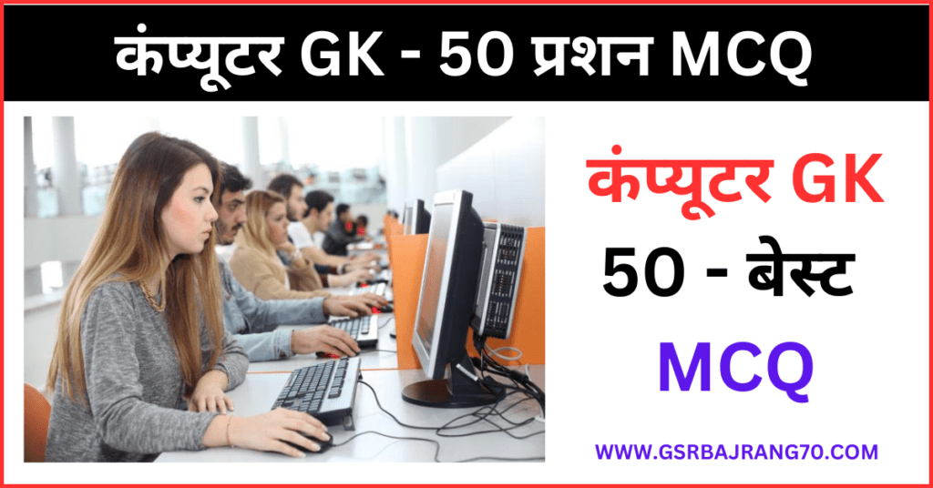 GK Question Answer In Hindi