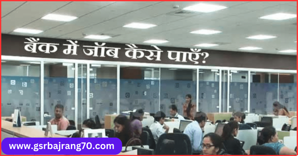 Bank Me Job Kaise Paye