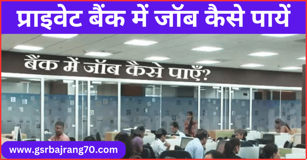 Bank Me Job Kaise Paye