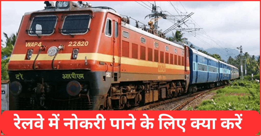 Railway Me Job Kaise Paye