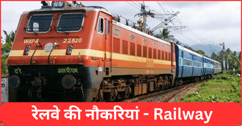 Railway Me Job Kaise Paye