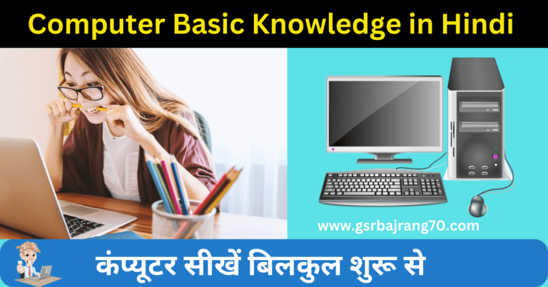 Computer Basic Knowledge in Hindi