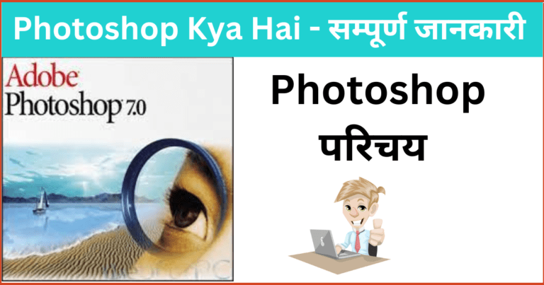 Photoshop Kya Hai