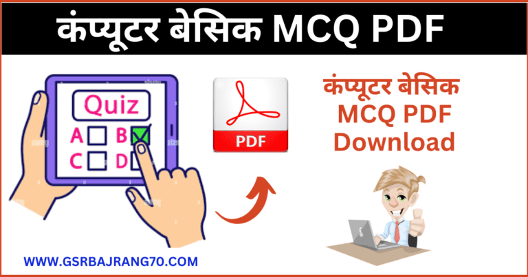 Computer MCQ In Hindi PDF