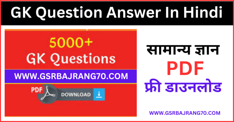 GK Question Answer In Hindi