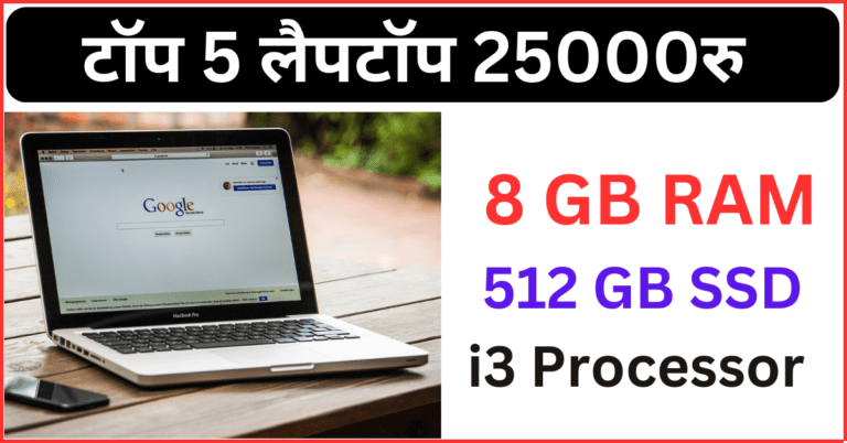 Best Laptop Under 25000 With 8GB RAM