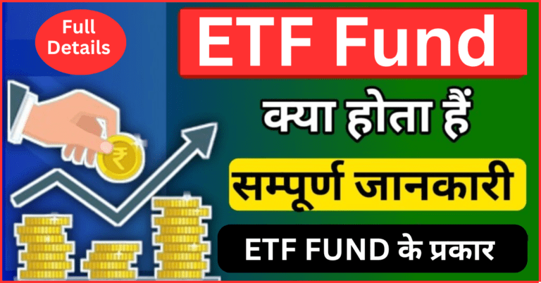 ETF Fund Kya Hota Hai