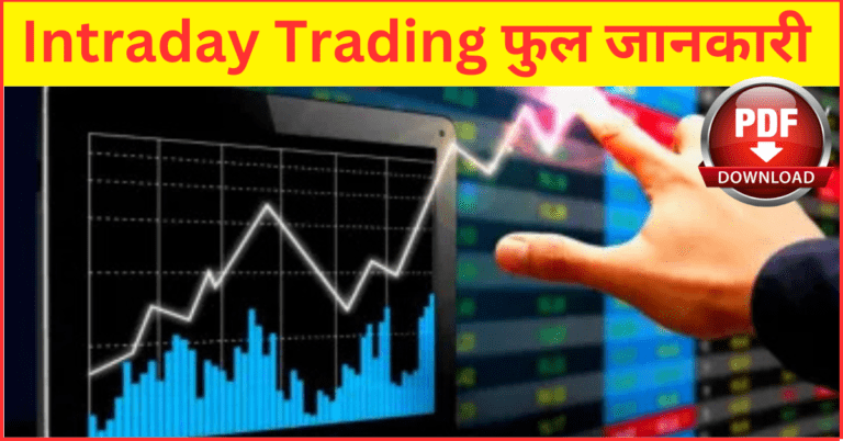 Intraday Trading Kya Hai