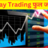 Intraday Trading Kya Hai