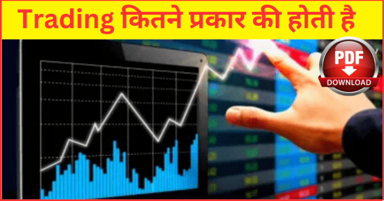 Trading Kitne Prakar Ki Hoti Hai